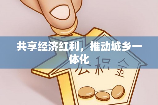 唐县共享经济红利，推动城乡一体化