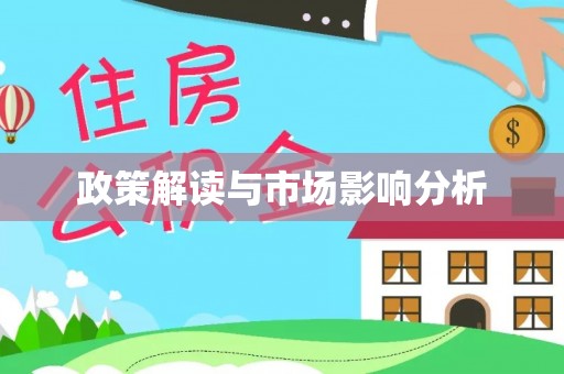 唐县政策解读与市场影响分析