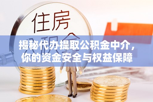唐县揭秘代办提取公积金中介，你的资金安全与权益保障