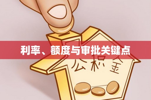 唐县利率、额度与审批关键点