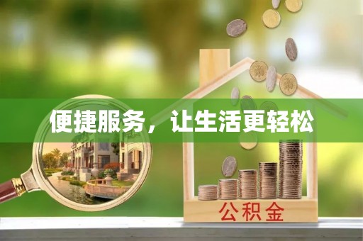 唐县便捷服务，让生活更轻松