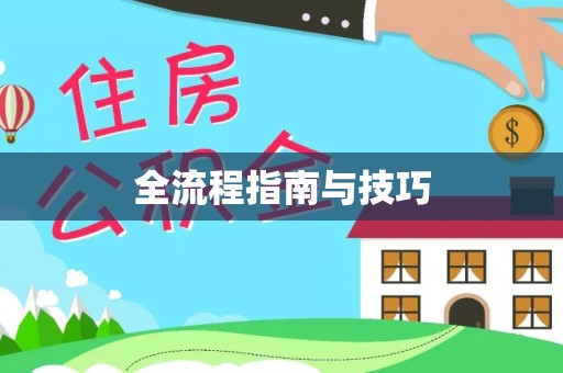 唐县全流程指南与技巧