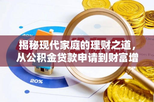 唐县揭秘现代家庭的理财之道，从公积金贷款申请到财富增值