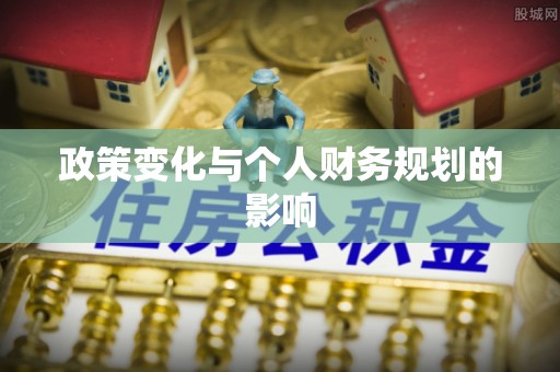 唐县政策变化与个人财务规划的影响