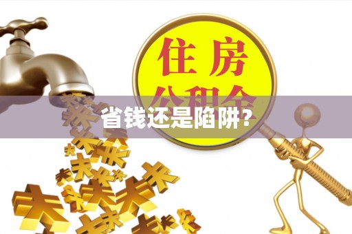 唐县省钱还是陷阱？