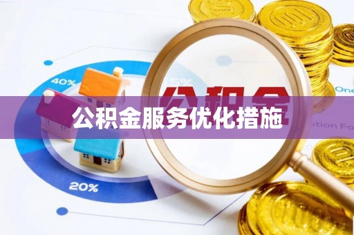 唐县公积金服务优化措施