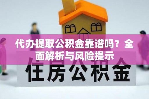 唐县代办提取公积金靠谱吗？全面解析与风险提示