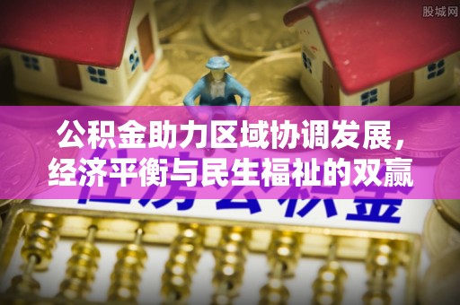 唐县公积金助力区域协调发展，经济平衡与民生福祉的双赢之道
