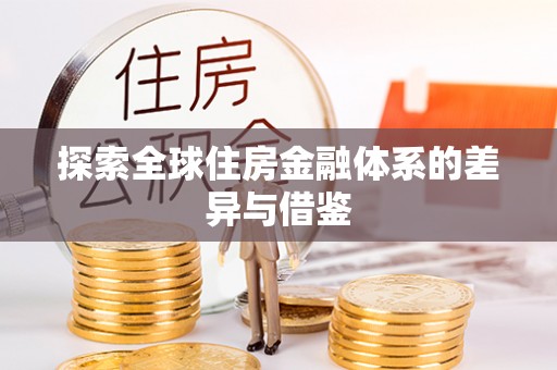 唐县探索全球住房金融体系的差异与借鉴