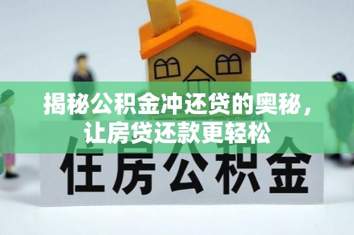 唐县揭秘公积金冲还贷的奥秘，让房贷还款更轻松