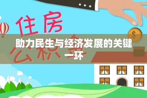 唐县助力民生与经济发展的关键一环