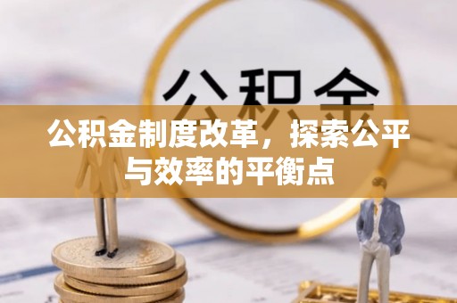 唐县公积金制度改革，探索公平与效率的平衡点
