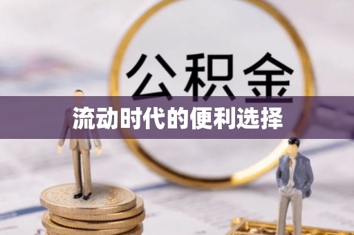 唐县流动时代的便利选择