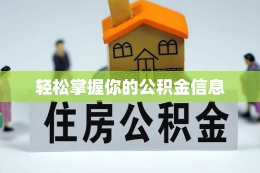 唐县轻松掌握你的公积金信息