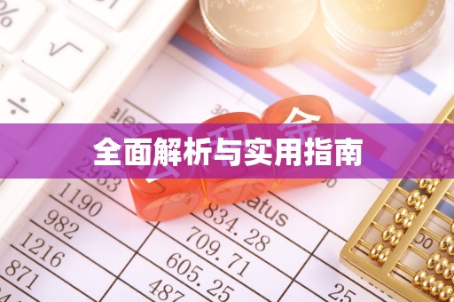 唐县全面解析与实用指南
