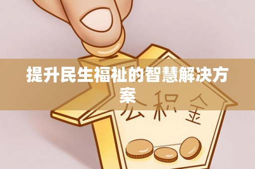 唐县提升民生福祉的智慧解决方案
