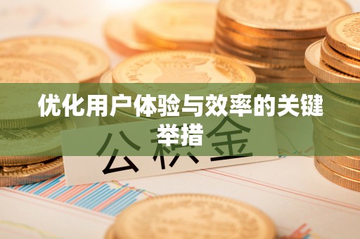 唐县优化用户体验与效率的关键举措