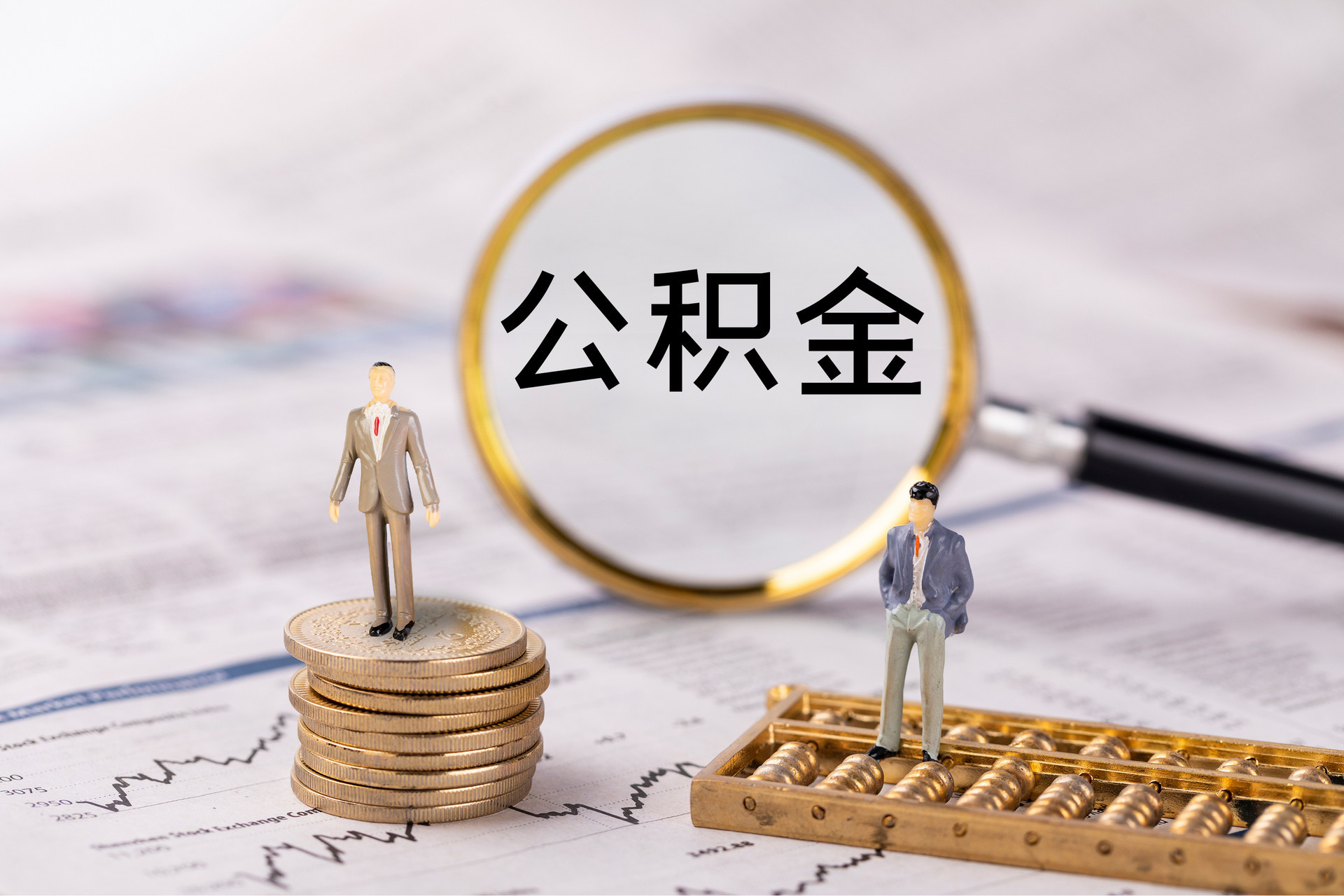 唐县公积金代办