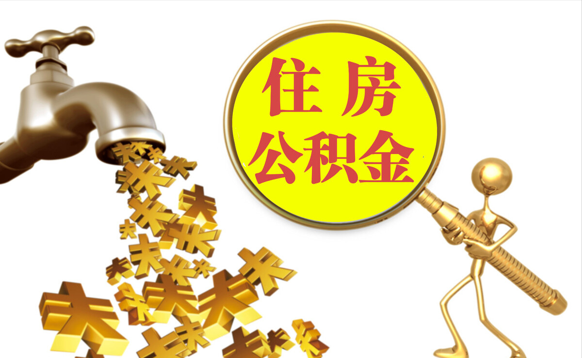 唐县个人公积金提取代办
